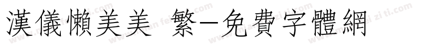 汉仪懒美美 繁字体转换